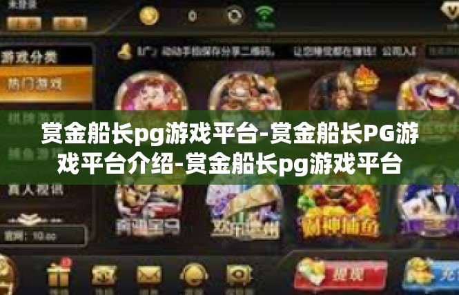 赏金船长pg游戏平台-赏金船长PG游戏平台介绍-赏金船长pg游戏平台