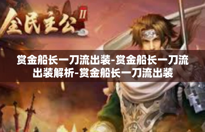 赏金船长一刀流出装-赏金船长一刀流出装解析-赏金船长一刀流出装