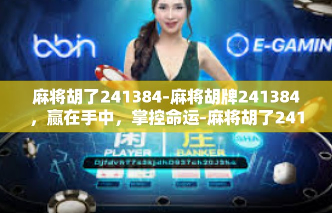 麻将胡了241384-麻将胡牌241384，赢在手中，掌控命运-麻将胡了241384