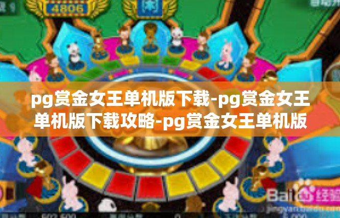 pg赏金女王单机版下载-pg赏金女王单机版下载攻略-pg赏金女王单机版下载