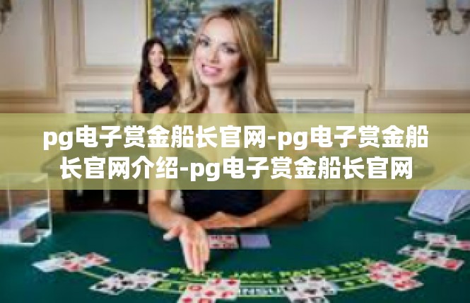 pg电子赏金船长官网-pg电子赏金船长官网介绍-pg电子赏金船长官网