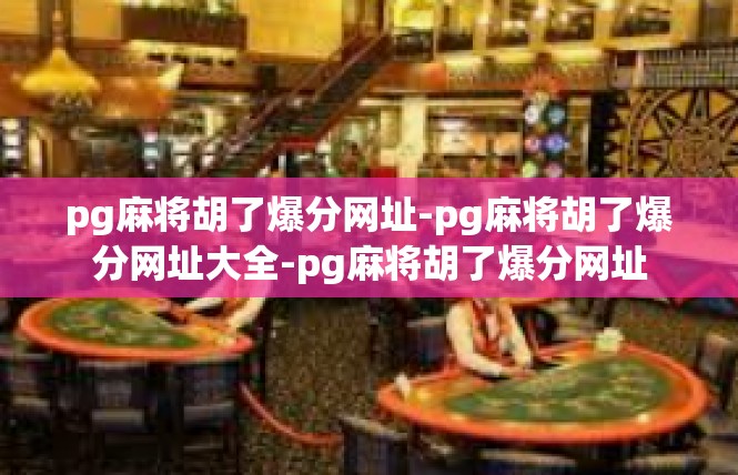 pg麻将胡了爆分网址-pg麻将胡了爆分网址大全-pg麻将胡了爆分网址