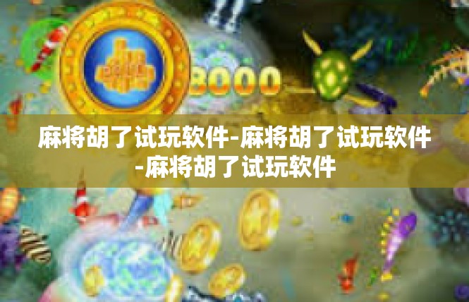 麻将胡了试玩软件-麻将胡了试玩软件-麻将胡了试玩软件