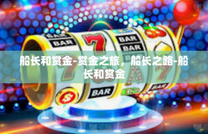 船长和赏金-赏金之旅，船长之路-船长和赏金