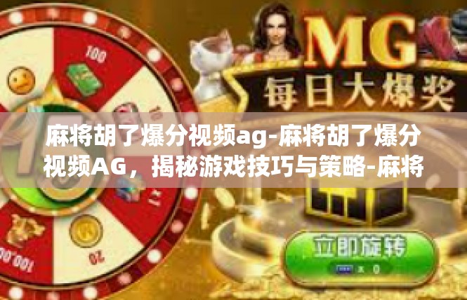 麻将胡了爆分视频ag-麻将胡了爆分视频AG，揭秘游戏技巧与策略-麻将胡了爆分视频ag