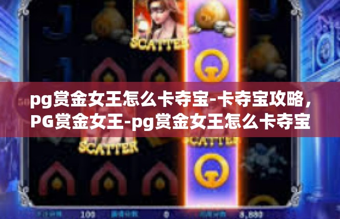 pg赏金女王怎么卡夺宝-卡夺宝攻略，PG赏金女王-pg赏金女王怎么卡夺宝