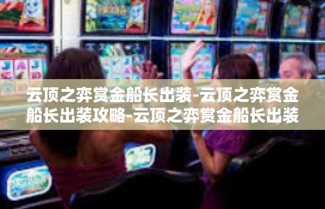 云顶之弈赏金船长出装-云顶之弈赏金船长出装攻略-云顶之弈赏金船长出装