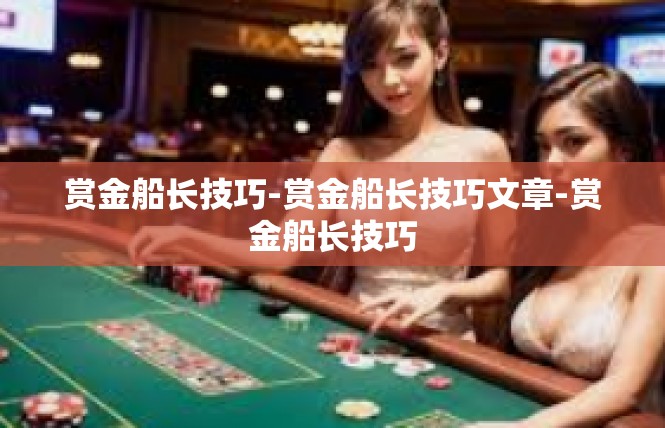 赏金船长技巧-赏金船长技巧文章-赏金船长技巧