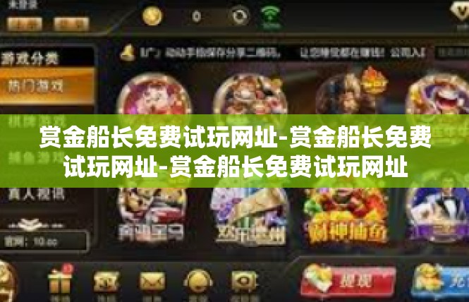 赏金船长免费试玩网址-赏金船长免费试玩网址-赏金船长免费试玩网址