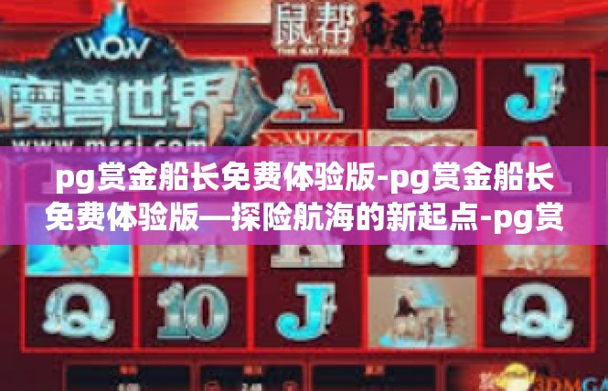 pg赏金船长免费体验版-pg赏金船长免费体验版—探险航海的新起点-pg赏金船长免费体验版