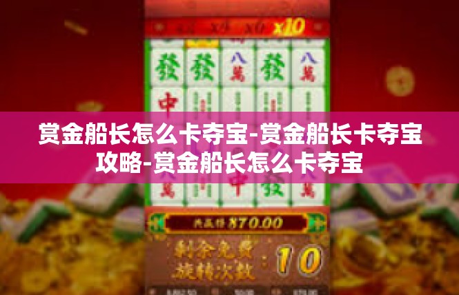 赏金船长怎么卡夺宝-赏金船长卡夺宝攻略-赏金船长怎么卡夺宝