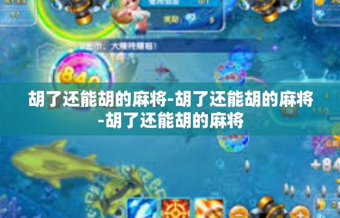 胡了还能胡的麻将-胡了还能胡的麻将-胡了还能胡的麻将