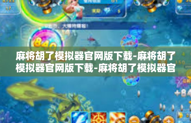麻将胡了模拟器官网版下载-麻将胡了模拟器官网版下载-麻将胡了模拟器官网版下载
