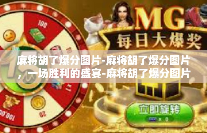 麻将胡了爆分图片-麻将胡了爆分图片，一场胜利的盛宴-麻将胡了爆分图片