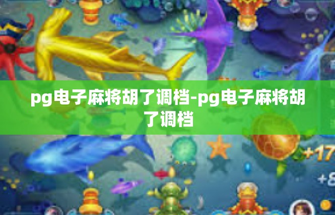 pg电子麻将胡了调档-pg电子麻将胡了调档