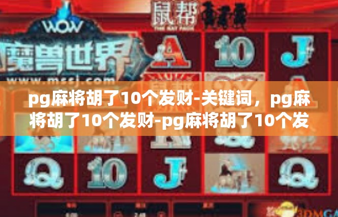 pg麻将胡了10个发财-关键词，pg麻将胡了10个发财-pg麻将胡了10个发财