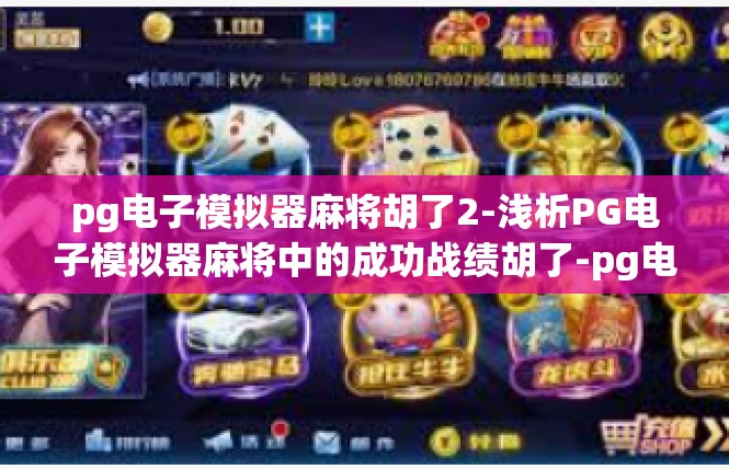 pg电子模拟器麻将胡了2-浅析PG电子模拟器麻将中的成功战绩胡了-pg电子模拟器麻将胡了2