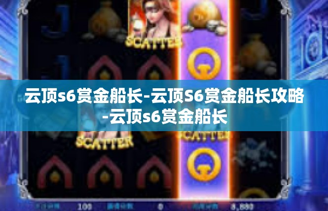 云顶s6赏金船长-云顶S6赏金船长攻略-云顶s6赏金船长