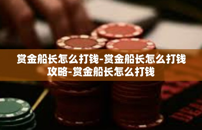 赏金船长怎么打钱-赏金船长怎么打钱攻略-赏金船长怎么打钱