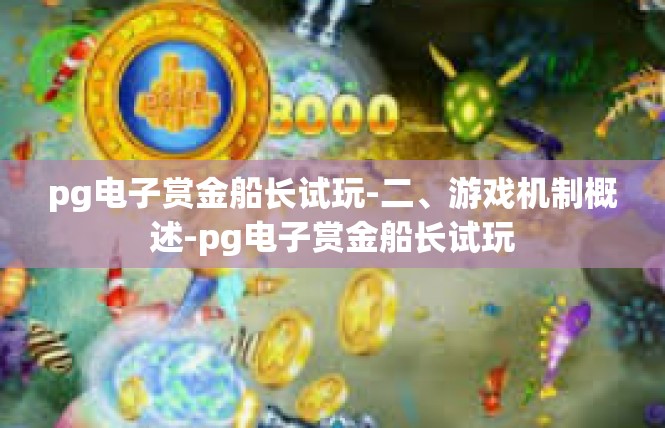 pg电子赏金船长试玩-二、游戏机制概述-pg电子赏金船长试玩