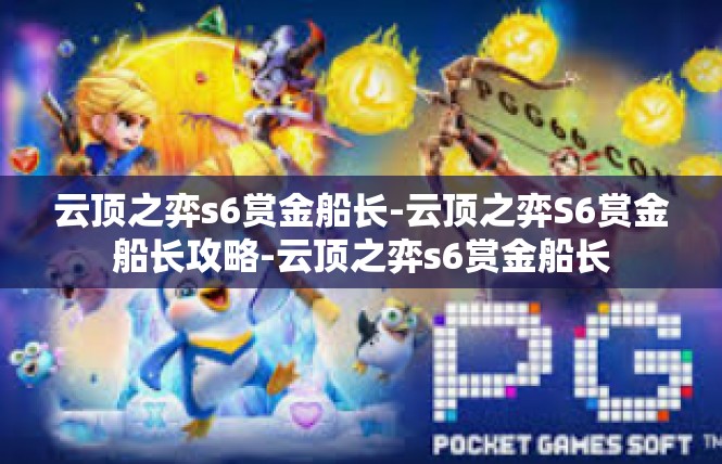 云顶之弈s6赏金船长-云顶之弈S6赏金船长攻略-云顶之弈s6赏金船长
