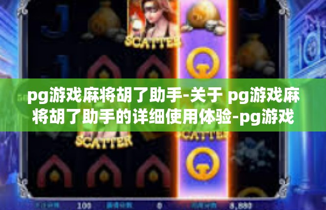pg游戏麻将胡了助手-关于 pg游戏麻将胡了助手的详细使用体验-pg游戏麻将胡了助手