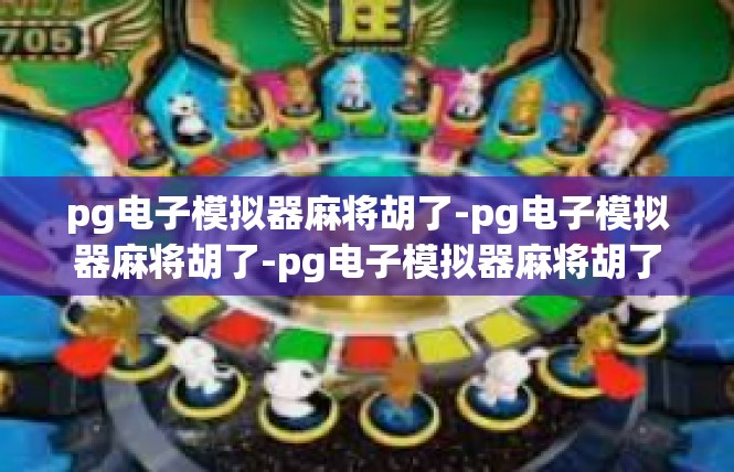 pg电子模拟器麻将胡了-pg电子模拟器麻将胡了-pg电子模拟器麻将胡了