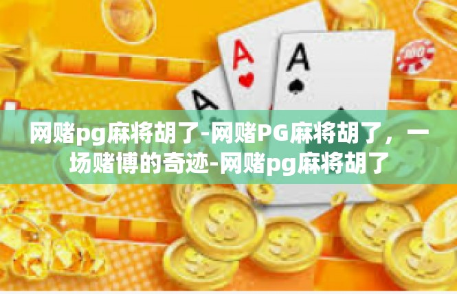 网赌pg麻将胡了-网赌PG麻将胡了，一场赌博的奇迹-网赌pg麻将胡了