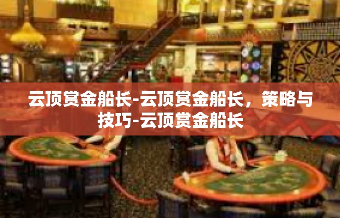 云顶赏金船长-云顶赏金船长，策略与技巧-云顶赏金船长