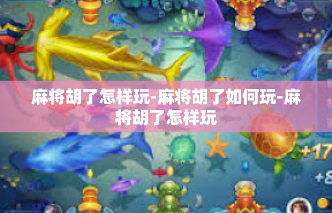 麻将胡了怎样玩-麻将胡了如何玩-麻将胡了怎样玩
