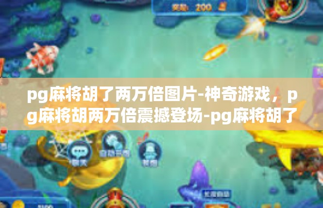 pg麻将胡了两万倍图片-神奇游戏，pg麻将胡两万倍震撼登场-pg麻将胡了两万倍图片