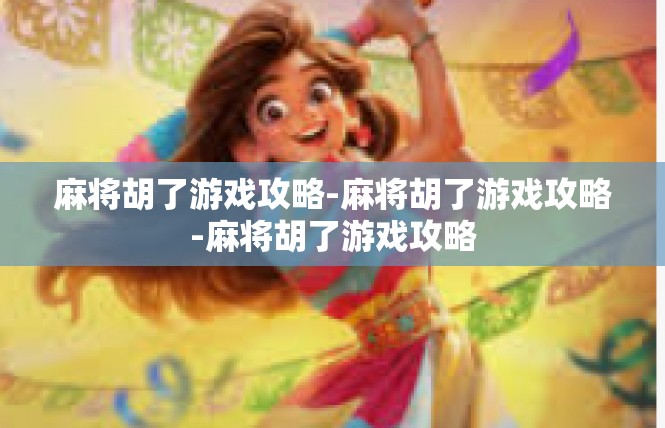 麻将胡了游戏攻略-麻将胡了游戏攻略-麻将胡了游戏攻略