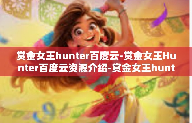 赏金女王hunter百度云-赏金女王Hunter百度云资源介绍-赏金女王hunter百度云