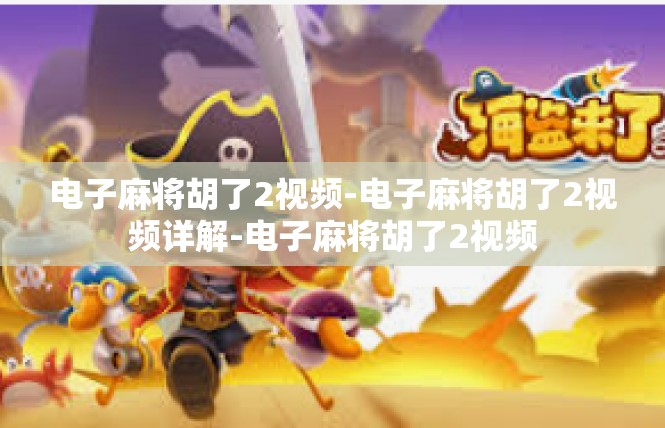 电子麻将胡了2视频-电子麻将胡了2视频详解-电子麻将胡了2视频
