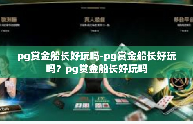 pg赏金船长好玩吗-pg赏金船长好玩吗？pg赏金船长好玩吗