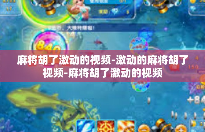 麻将胡了激动的视频-激动的麻将胡了视频-麻将胡了激动的视频
