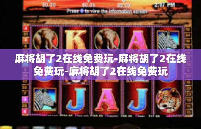 麻将胡了2在线免费玩-麻将胡了2在线免费玩-麻将胡了2在线免费玩