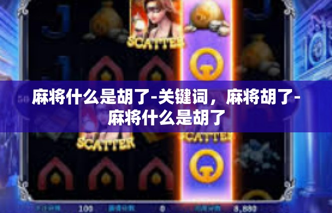 麻将什么是胡了-关键词，麻将胡了-麻将什么是胡了
