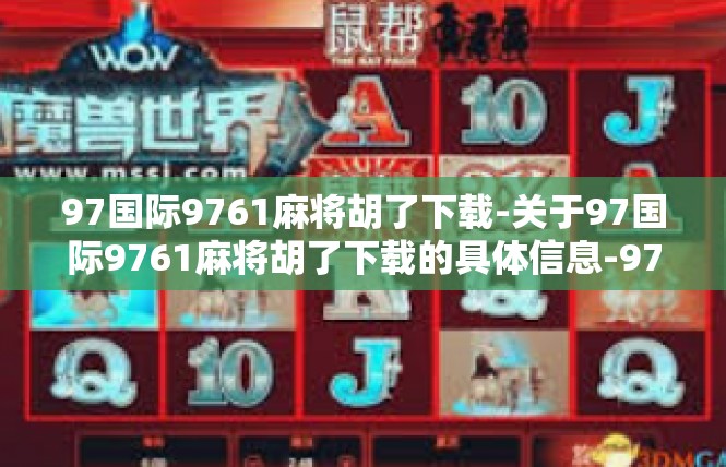 97国际9761麻将胡了下载-关于97国际9761麻将胡了下载的具体信息-97国际9761麻将胡了下载