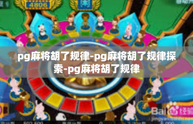 pg麻将胡了规律-pg麻将胡了规律探索-pg麻将胡了规律
