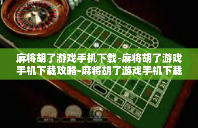 麻将胡了游戏手机下载-麻将胡了游戏手机下载攻略-麻将胡了游戏手机下载