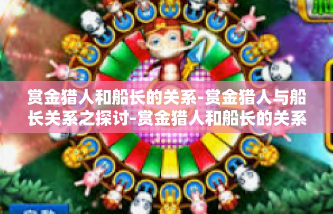赏金猎人和船长的关系-赏金猎人与船长关系之探讨-赏金猎人和船长的关系