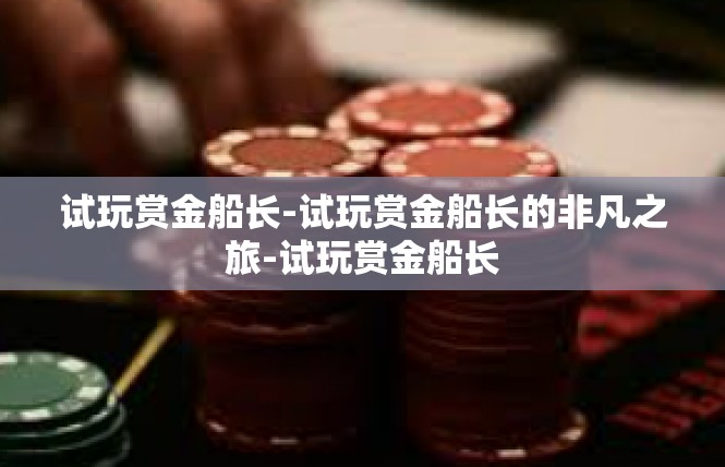 试玩赏金船长-试玩赏金船长的非凡之旅-试玩赏金船长