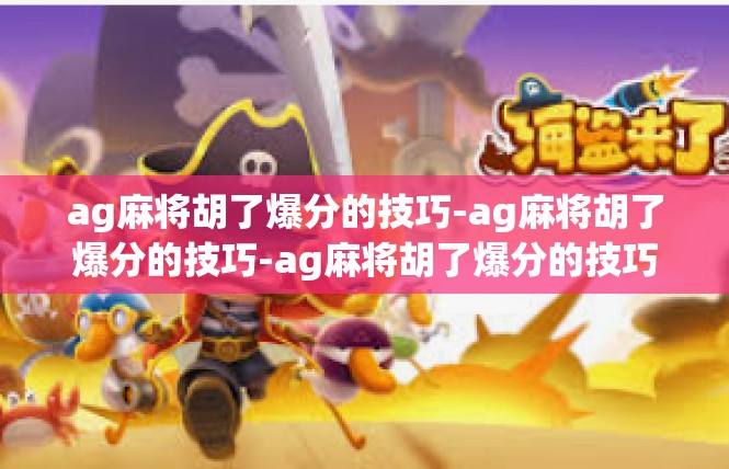 ag麻将胡了爆分的技巧-ag麻将胡了爆分的技巧-ag麻将胡了爆分的技巧