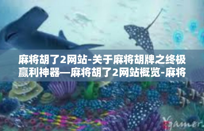 麻将胡了2网站-关于麻将胡牌之终极赢利神器—麻将胡了2网站概览-麻将胡了2网站