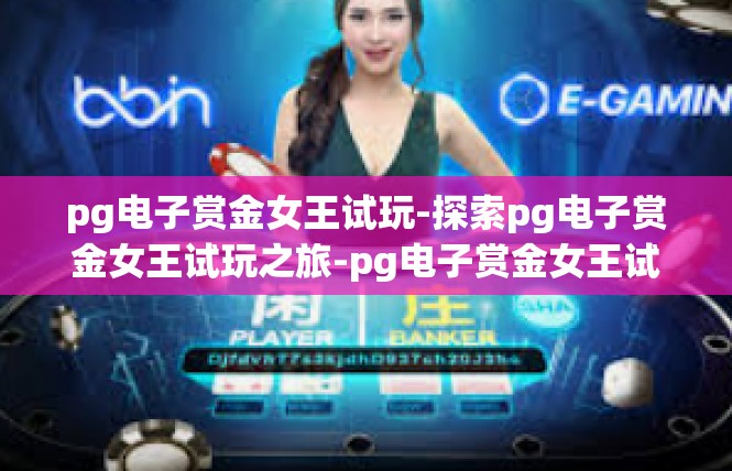 pg电子赏金女王试玩-探索pg电子赏金女王试玩之旅-pg电子赏金女王试玩