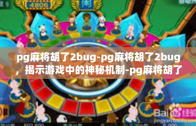 pg麻将胡了2bug-pg麻将胡了2bug，揭示游戏中的神秘机制-pg麻将胡了2bug