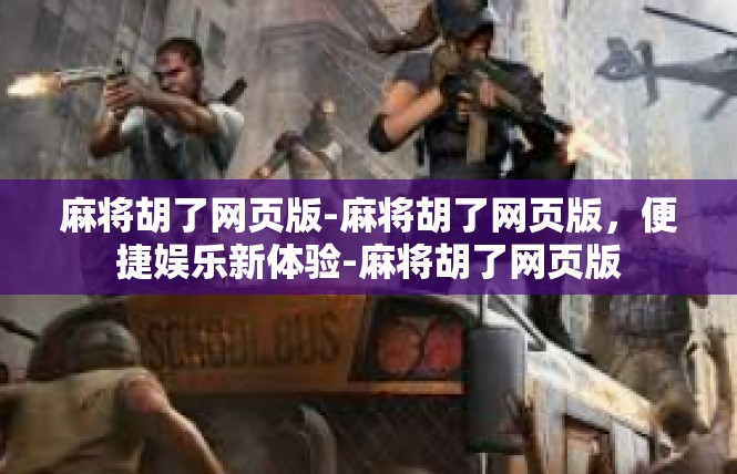 麻将胡了网页版-麻将胡了网页版，便捷娱乐新体验-麻将胡了网页版