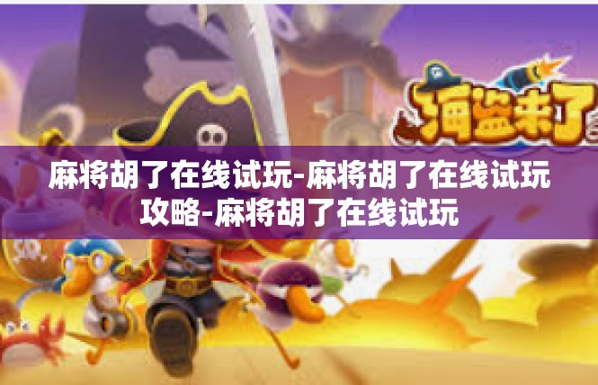 麻将胡了在线试玩-麻将胡了在线试玩攻略-麻将胡了在线试玩