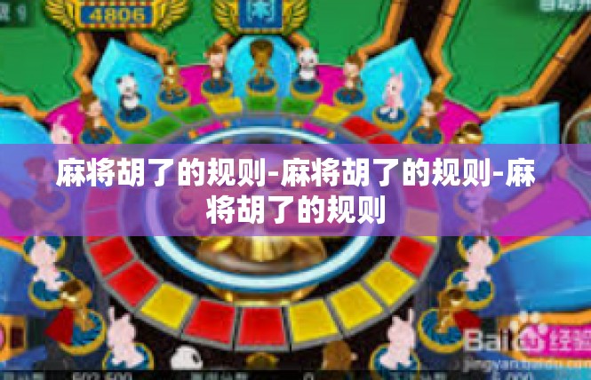 麻将胡了的规则-麻将胡了的规则-麻将胡了的规则